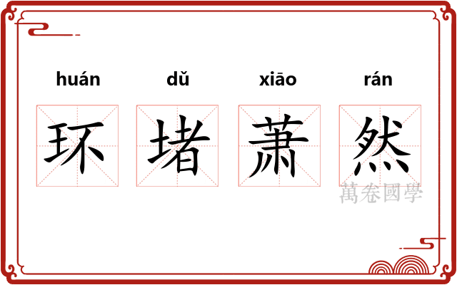 环堵萧然