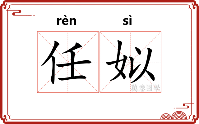 任姒