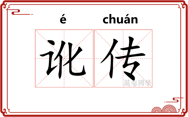 讹传