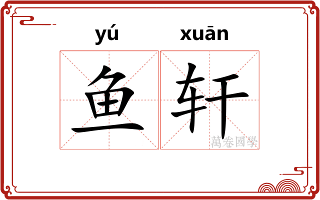 鱼轩