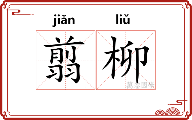 翦柳