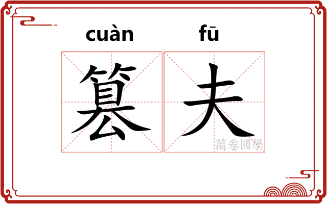 篡夫