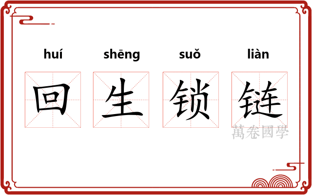 回生锁链
