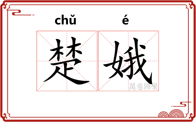 楚娥