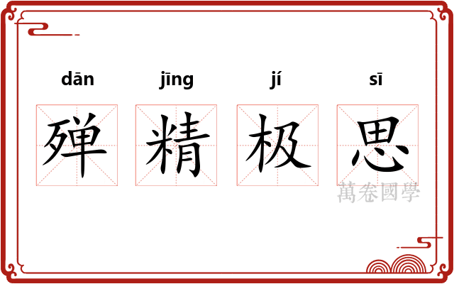 殚精极思