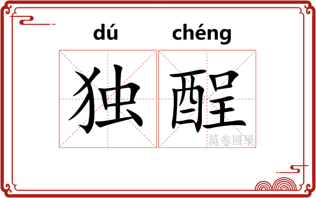 独酲 独酲
