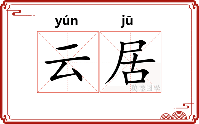 云居