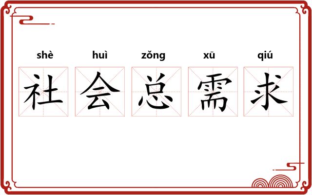 社会总需求