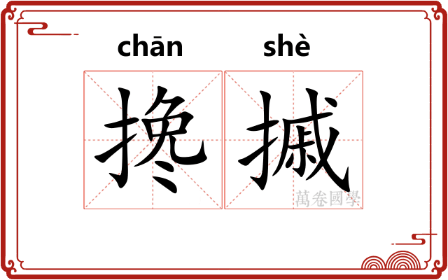 搀摵