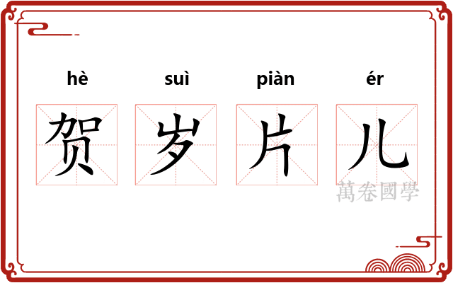 贺岁片儿