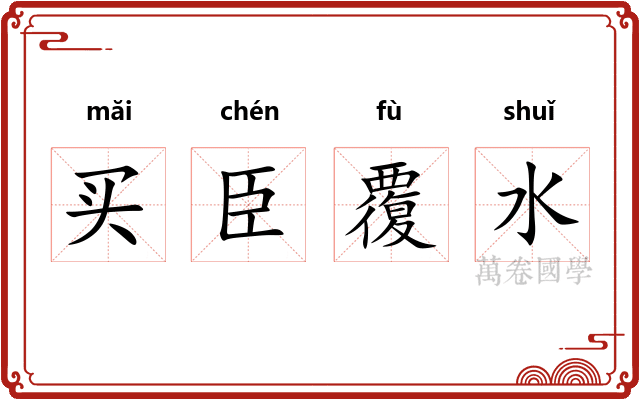 买臣覆水