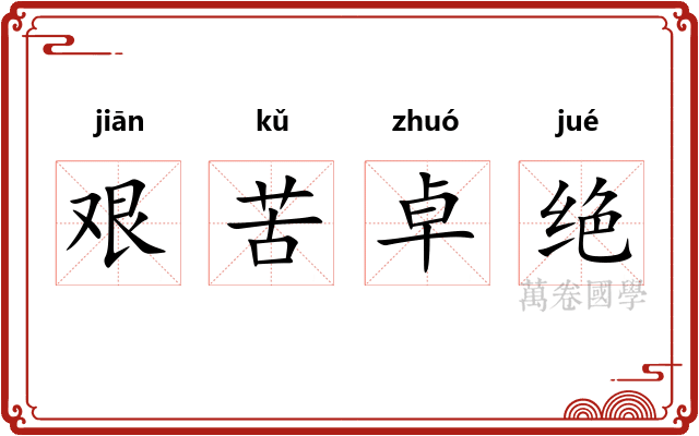 艰苦卓绝