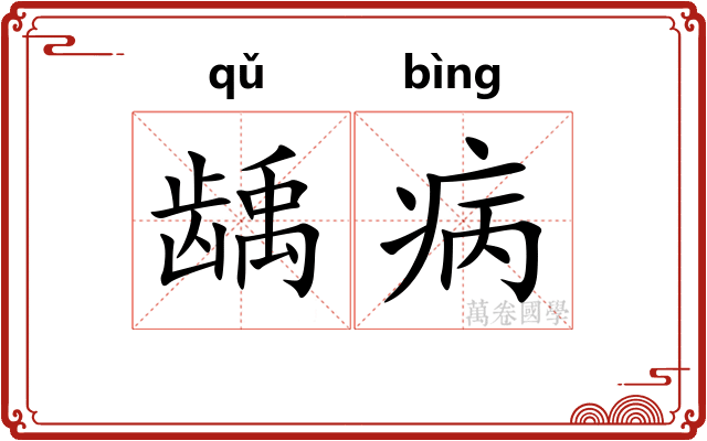 龋病