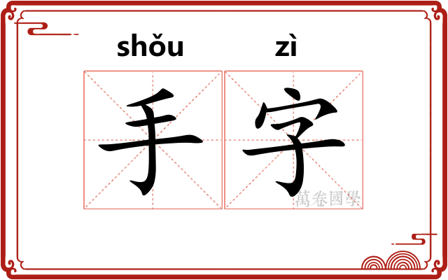 手字