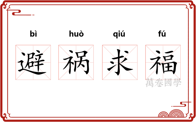 避祸求福