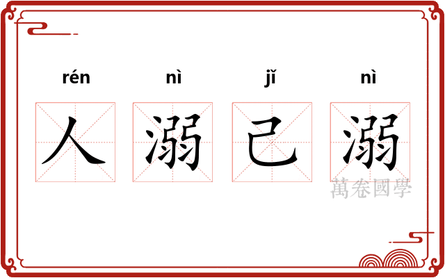 人溺己溺
