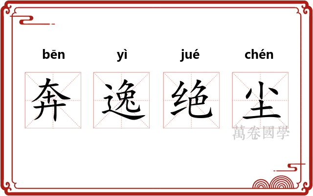 奔逸绝尘 奔逸绝尘