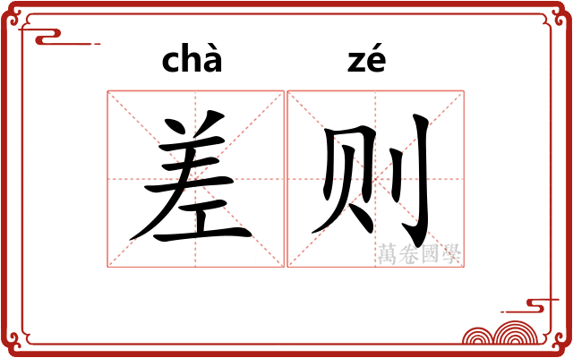 差则 差则