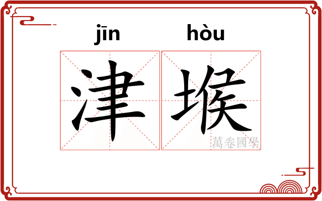 津堠