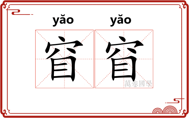 窅窅