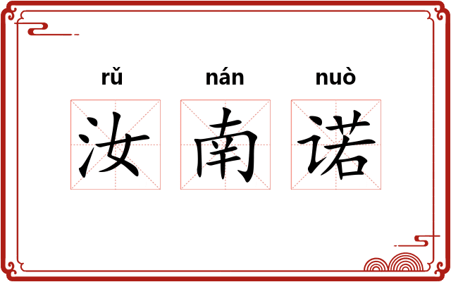 汝南诺