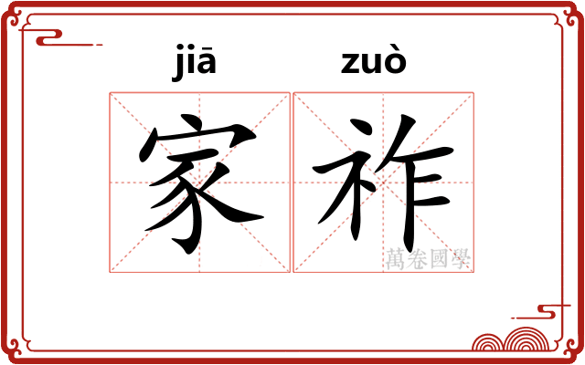 家祚