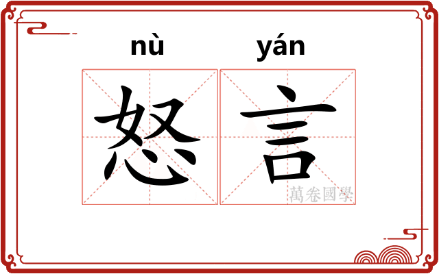 怒言