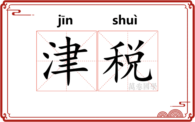 津税