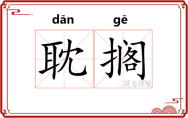 耽搁