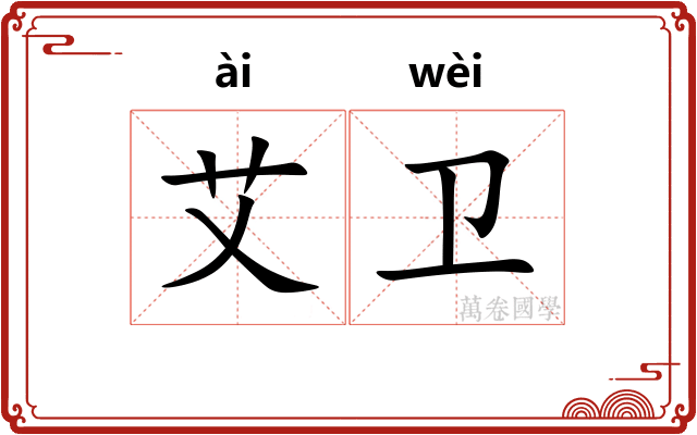 艾卫