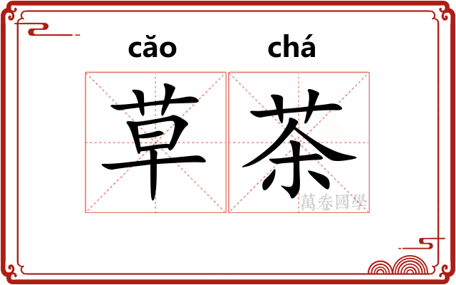 草茶 草茶