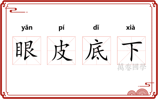 眼皮底下