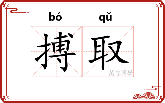 搏取