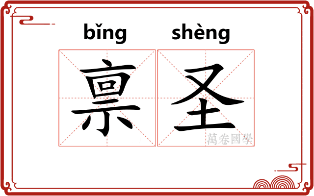 禀圣
