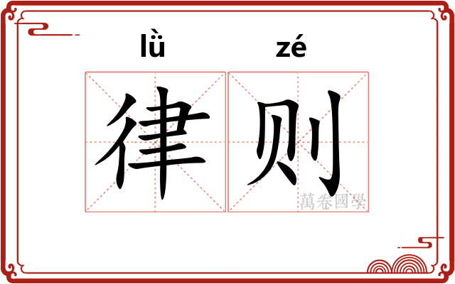 律则