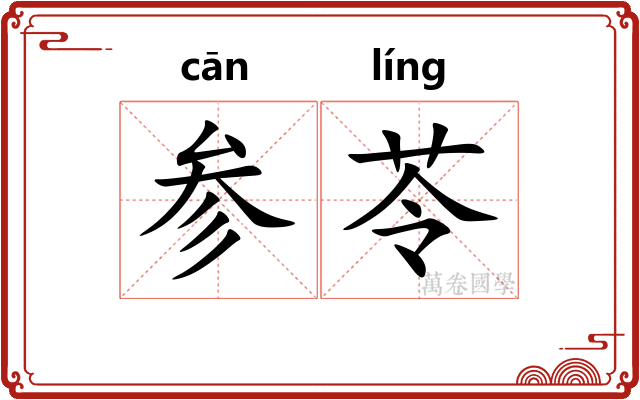 参苓
