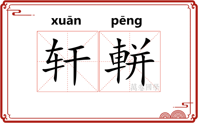 轩軿