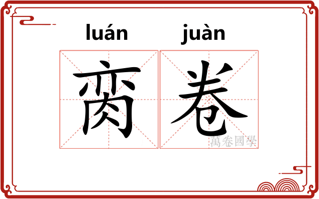 脔卷