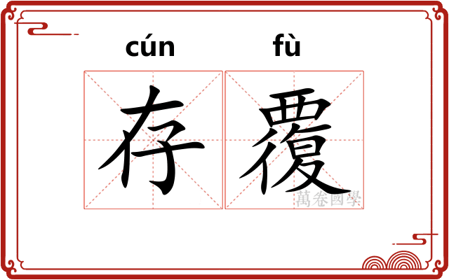 存覆