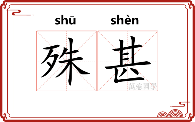 殊甚