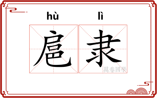 扈隶