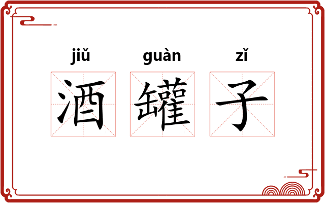 酒罐子