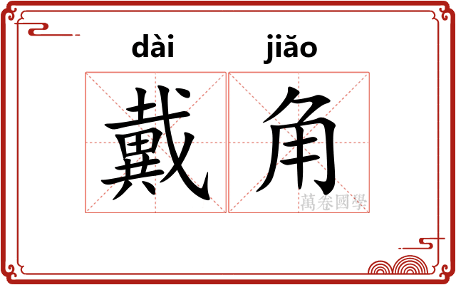 戴角 戴角