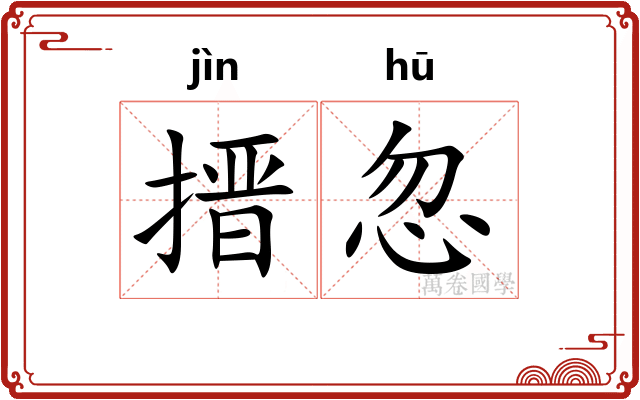 搢忽
