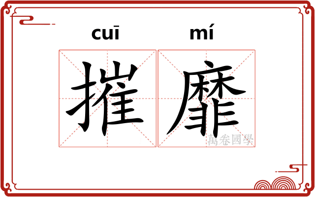 摧靡