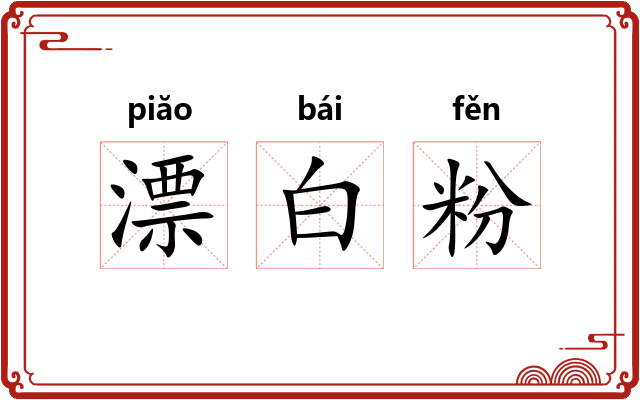漂白粉