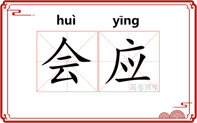 会应