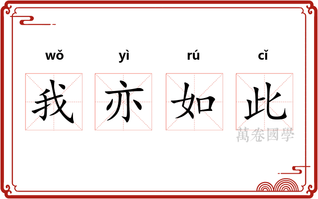 我亦如此