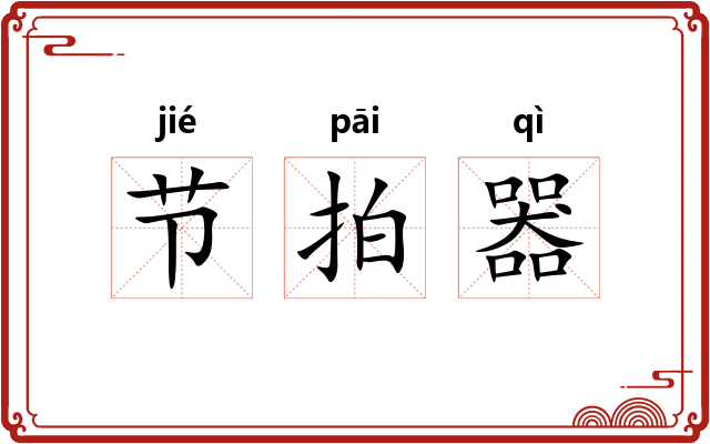 节拍器