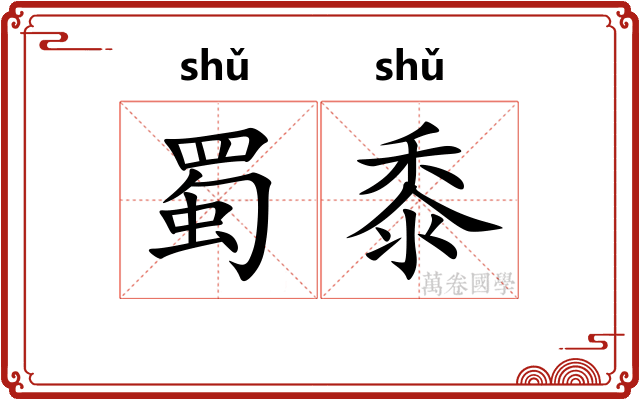 蜀黍